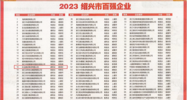 光棍天堂性爱乱伦视频权威发布丨2023绍兴市百强企业公布，长业建设集团位列第18位